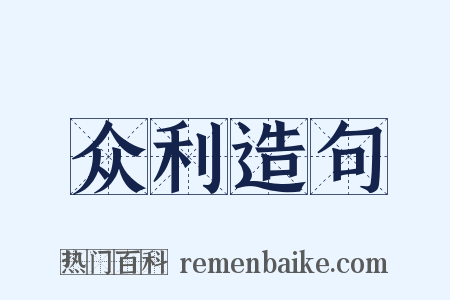 众利造句是什么意思的图片